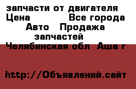 запчасти от двигателя › Цена ­ 3 000 - Все города Авто » Продажа запчастей   . Челябинская обл.,Аша г.